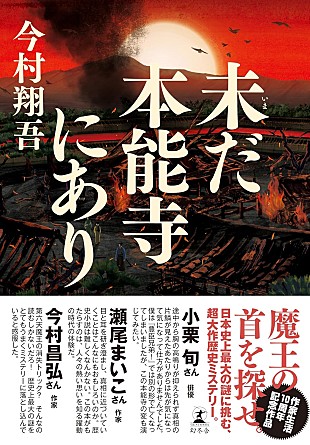 「【Hot Shot Books】今村翔吾『未だ本能寺にあり』首位、西加奈子5年ぶり長編『きずもの』が2位」