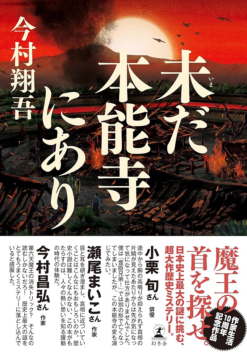 「【Hot Shot Books】今村翔吾『未だ本能寺にあり』首位、西加奈子5年ぶり長編『きずもの』が2位」1枚目/1