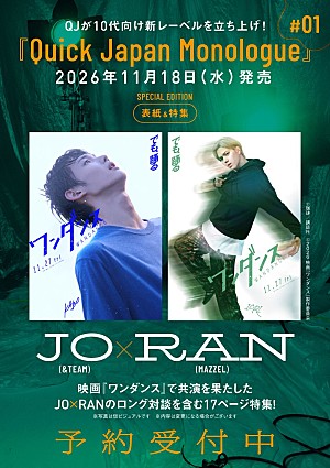 山口綺羅「JO(&TEAM)×RAN(MAZZEL)、『Quick Japan Monologue』第1号特別版表紙に登場&特集掲載」