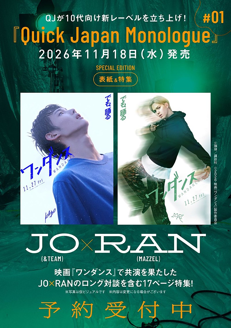 「JO（&amp;TEAM）×RAN（MAZZEL）、『Quick Japan Monologue』第1号特別版表紙に登場＆特集掲載」1枚目/7