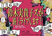 「鈴木実貴子ズ、念願の“2人での路上ライブ”を11/6開催　当日現地で「なんかの予約できます」」1枚目/3
