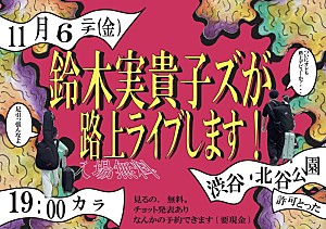 鈴木実貴子ズ「鈴木実貴子ズ、念願の“2人での路上ライブ”を11/6開催 当日現地で「なんかの予約できます」」