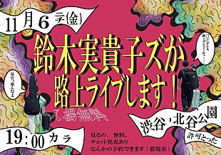 「鈴木実貴子ズ、念願の“2人での路上ライブ”を11/6開催　当日現地で「なんかの予約できます」」