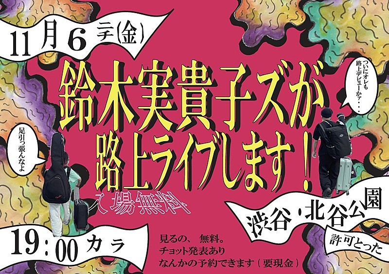 「鈴木実貴子ズ、念願の“2人での路上ライブ”を11/6開催　当日現地で「なんかの予約できます」」1枚目/3