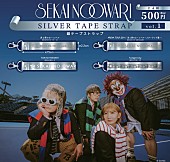 「『SEKAI NO OWARI 銀テープストラップ』vol.1」2枚目/3
