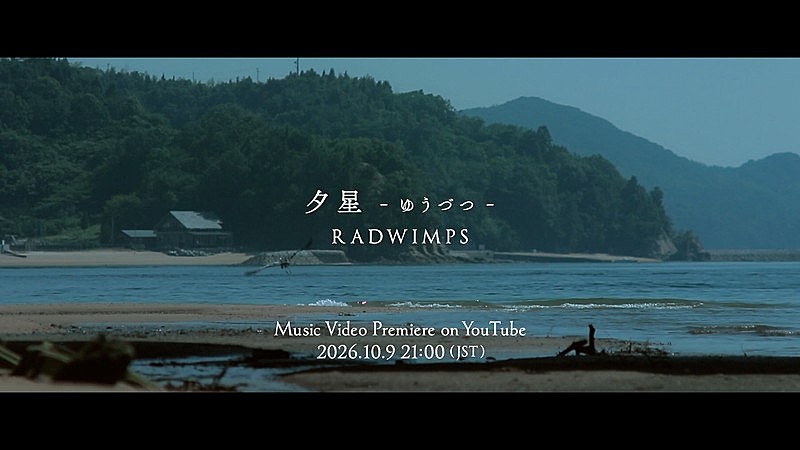 「RADWIMPS、映画『汝、星のごとく』主題歌「夕星-ゆうづつ-」MVプレミア公開決定」1枚目/3