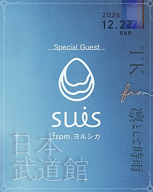 「TK from 凛として時雨の日本武道館公演、suis from ヨルシカがゲスト出演」