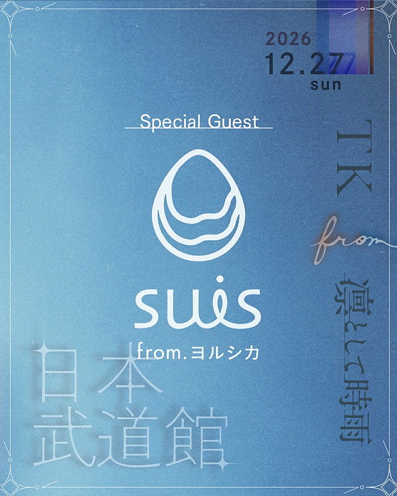 「TK from 凛として時雨の日本武道館公演、suis from ヨルシカがゲスト出演」1枚目/2