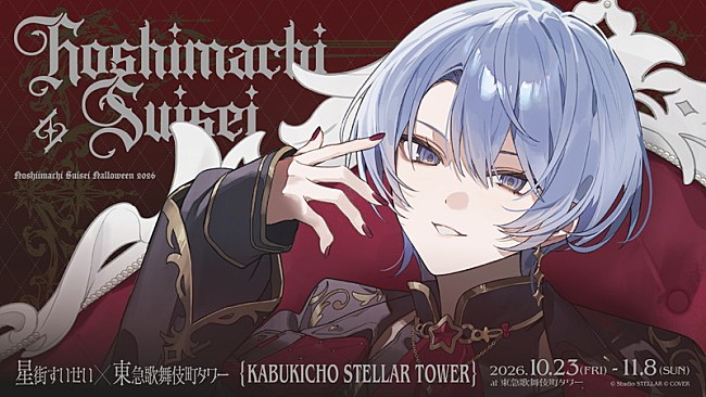 「【星街すいせい×東急歌舞伎町タワー『KABUKICHO STELLAR TOWER』】キービジュアル」4枚目/5