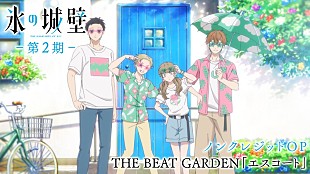 「THE BEAT GARDENの新曲「エスコート」が彩る、TVアニメ『氷の城壁』第2期ノンクレジットOP映像公開」