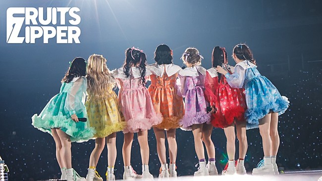 「FRUITS ZIPPER、YouTubeチャンネル登録者数100万人突破を記念して“「虹」東京ドームライブ映像”公開」1枚目/2