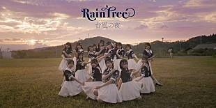 「秋元康プロデュースのRain Tree、初の全員参加曲「台風の夜」MVで福島県川俣町とタイアップ」