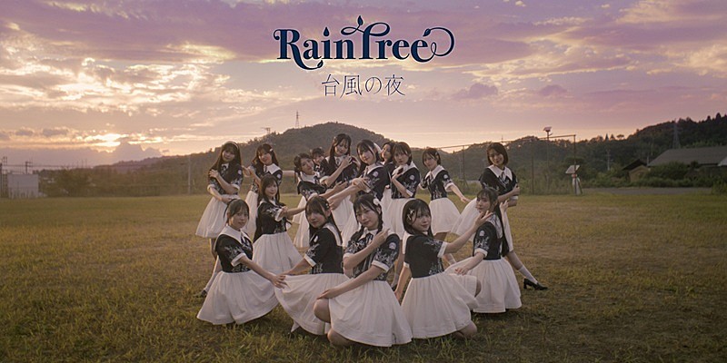 「秋元康プロデュースのRain Tree、初の全員参加曲「台風の夜」MVで福島県川俣町とタイアップ」1枚目/5