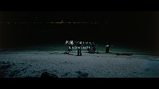 「RADWIMPS、 映画『汝、星のごとく』の舞台・今治市で「夕星-ゆうづつ-」MV撮影」