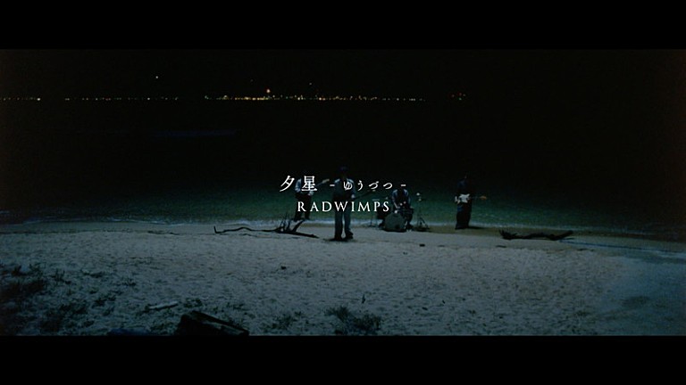 RADWIMPS「RADWIMPS、 映画『汝、星のごとく』の舞台・今治市で「夕星-ゆうづつ-」MV撮影」