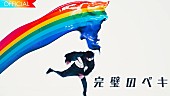「ビッケブランカ、造形アーティスト・Amazing JIROとのタッグが実現した「完璧のペキ」MVティザー公開」1枚目/5