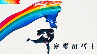 「ビッケブランカ、造形アーティスト・Amazing JIROとのタッグが実現した「完璧のペキ」MVティザー公開」