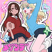「日曜日のメゾンデ、漫画『#ギャルとギャルの百合』を原作とした新曲「今あいらびゅ」配信リリース」1枚目/5
