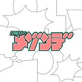 「日曜日のメゾンデ ロゴ」2枚目/5