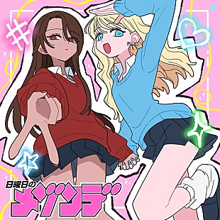 「日曜日のメゾンデ、漫画『#ギャルとギャルの百合』を原作とした新曲「今あいらびゅ」配信リリース」