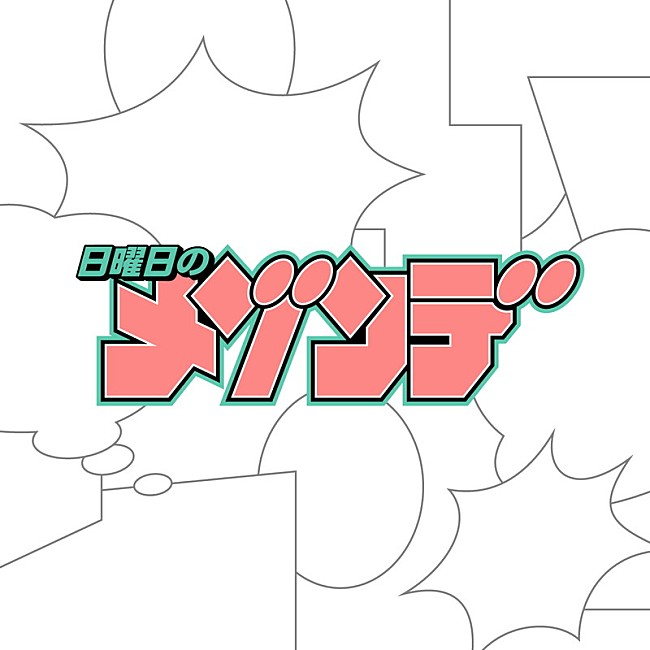 「日曜日のメゾンデ ロゴ」2枚目/5