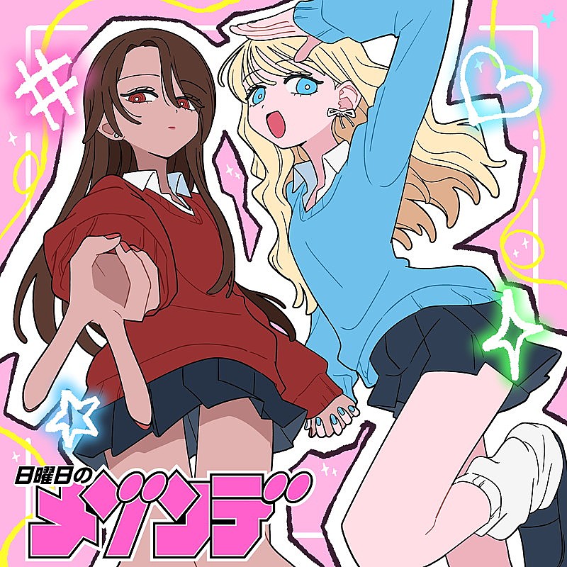 「日曜日のメゾンデ、漫画『#ギャルとギャルの百合』を原作とした新曲「今あいらびゅ」配信リリース」1枚目/5