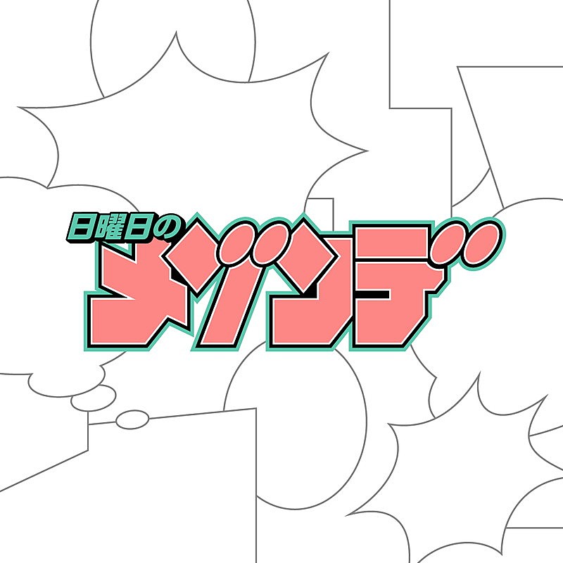 「日曜日のメゾンデ ロゴ」2枚目/5
