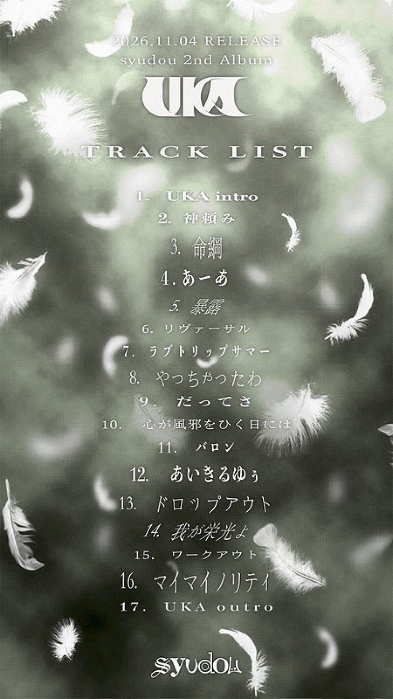 「syudou アルバム『UKA』トラックリスト」5枚目/6