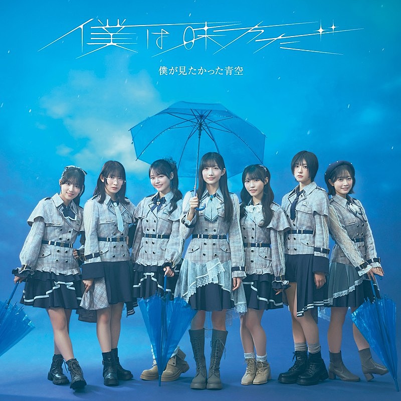 「僕が見たかった青空、ニューSGタイトル「僕は味方だ」に決定」1枚目/3