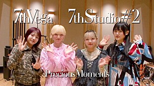 「セブンス・ベガ、スタジオセッション・ムービープロジェクト「7thStudio #2」リキャップ映像を公開」