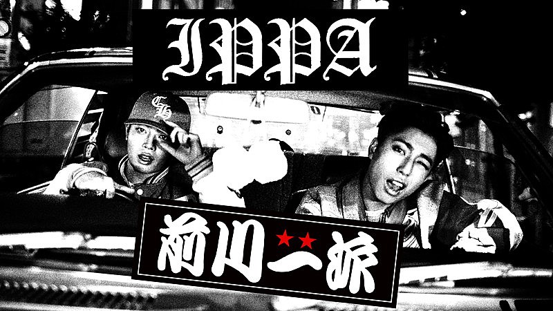 「前川一派(MAZZEL・RYUKI×STARGLOW・GOICHI)、楽曲「IPPA」MVで“あり得たかもしれない青春”描く」1枚目/4