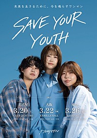 カネヨリマサル、2027年3月に東名阪ツアー【SAVE YOUR YOUTH】開催決定