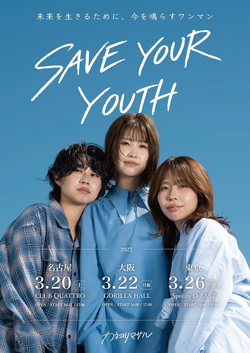 「カネヨリマサル、2027年3月に東名阪ツアー【SAVE YOUR YOUTH】開催決定」1枚目/2