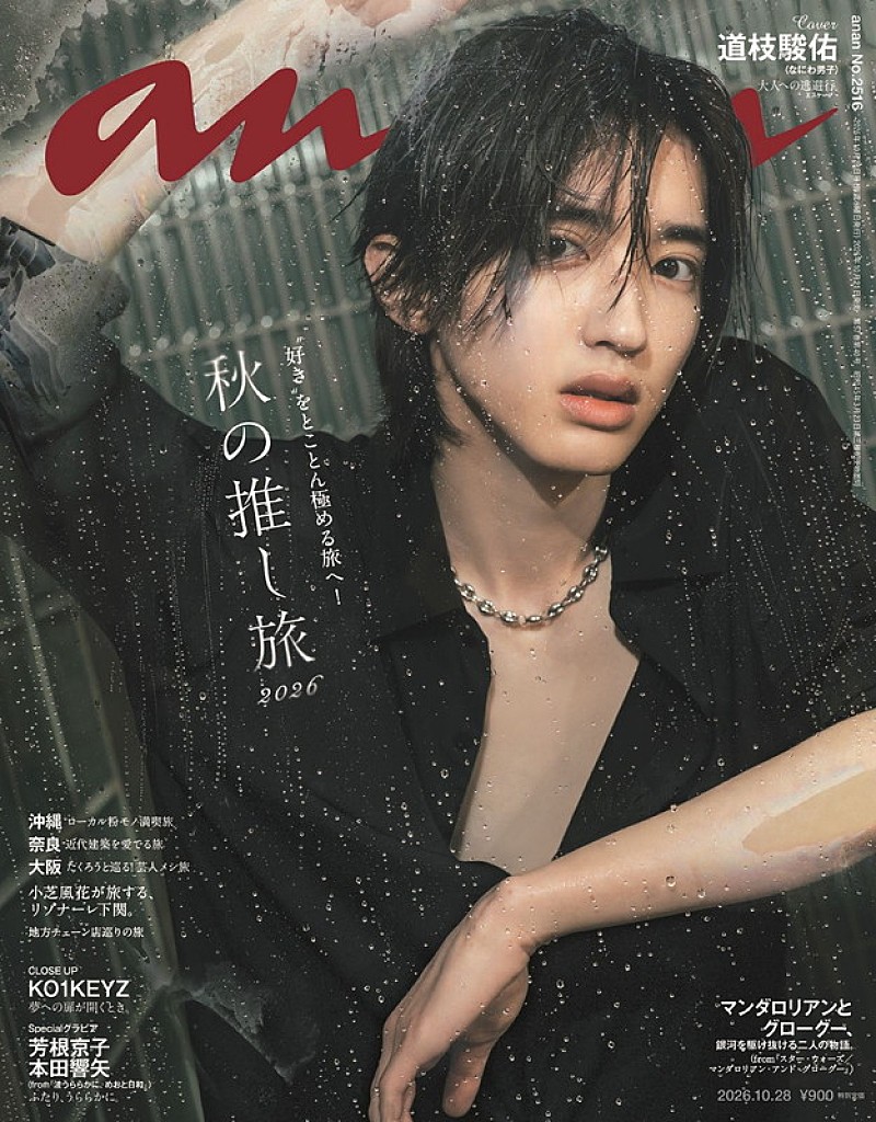 「道枝駿佑（なにわ男子）が『anan』表紙、危険な色気を漂わせる“大人顔みっちー”と秘密の逃避行」1枚目/1