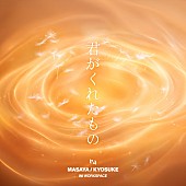 「INI 配信シングル「君がくれたもの - MASAYA, KYOSUKE」」5枚目/5