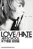 「『LOVE/HATE　ART-SCHOOL 木下理樹 回想録』
購入特典「A5クリアファイル」」4枚目/4