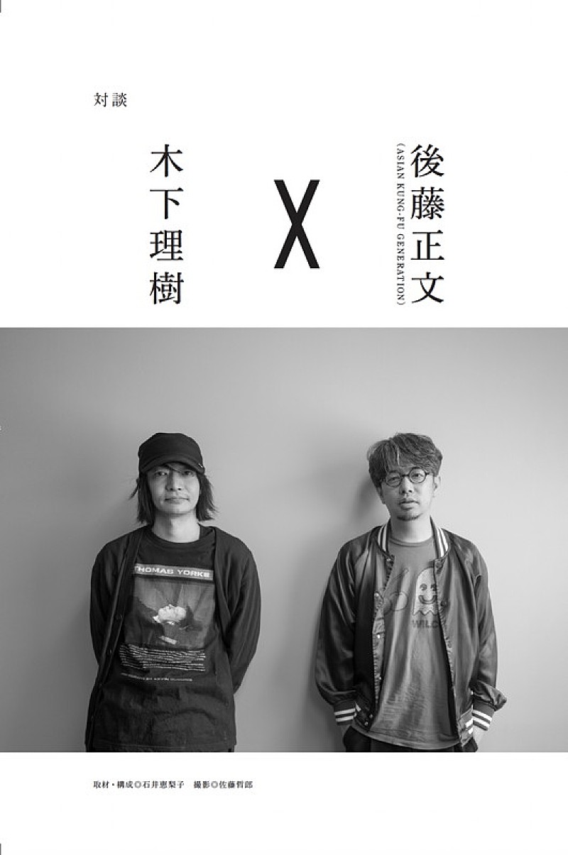 「『LOVE/HATE ART-SCHOOL 木下理樹 回想録』
対談「木下理樹×後藤正文(ASIAN KUNG-FU GENERATION)」」2枚目/4