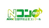 「【第94回NHK全国学校音楽コンクール】ロゴ」3枚目/3