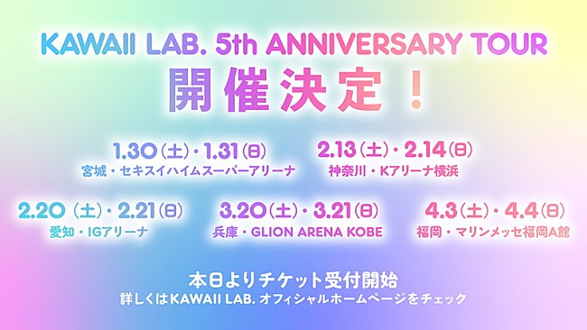「【KAWAII LAB. 5th ANNIVERSARY TOUR】告知画像」7枚目/7