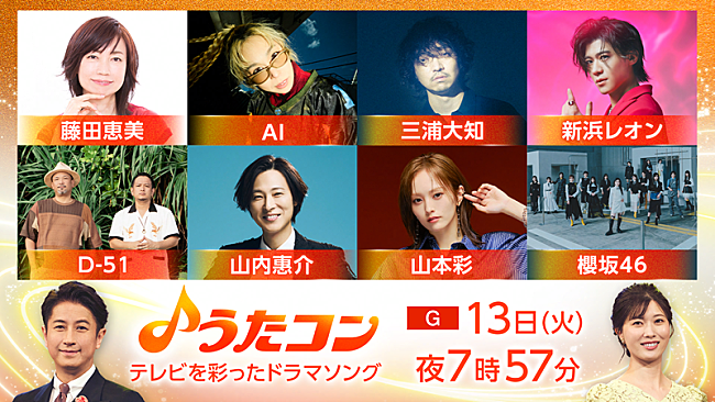 「AI／三浦大知／山本彩が朝ドラ主題歌を披露ほか、NHK『うたコン』テレビを彩ったドラマソング特集」1枚目/1