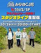 「かりゆし58、ニューAL『結縁音』リリース記念のスタジオライブ生配信を実施」1枚目/3