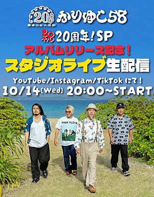 「かりゆし58、ニューAL『結縁音』リリース記念のスタジオライブ生配信を実施」