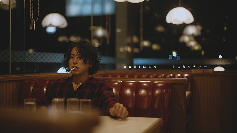 「BREIMEN、高木祥太が歌詞に出てくる土地を巡る「さよならリバー」MV公開」1枚目/3