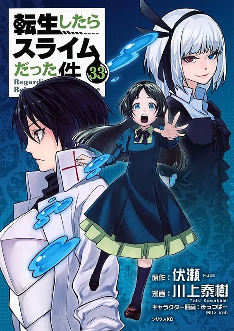川上泰樹「【ビルボード】『転生したらスライムだった件 33巻』総合書籍チャート初登場首位」