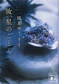 「【ビルボード】凪良ゆう『汝、星のごとく』文芸書籍チャート初の首位　『俺たちの箱根駅伝』上昇」1枚目/1
