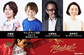 「映画『Michael／マイケル』日本語吹替版の上映決定＆予告解禁　マイケルの声は『ハイキュー!!』日向翔陽役などの村瀬歩」1枚目/5