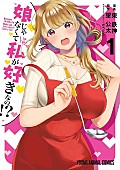 「【Hot Shot Books】『娘じゃなくて私が好きなの!? 1巻』首位、『四宝堂』『満月珈琲店』など文庫新刊が上位に」1枚目/1