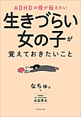 「【ビルボード】なちゅ。『ADHDの母が伝えたい 生きづらい女の子が覚えておきたいこと』経済書籍チャートで初の首位」1枚目/1