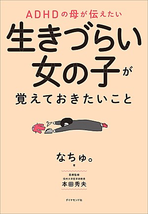「【ビルボード】なちゅ。『ADHDの母が伝えたい 生きづらい女の子が覚えておきたいこと』経済書籍チャートで初の首位」