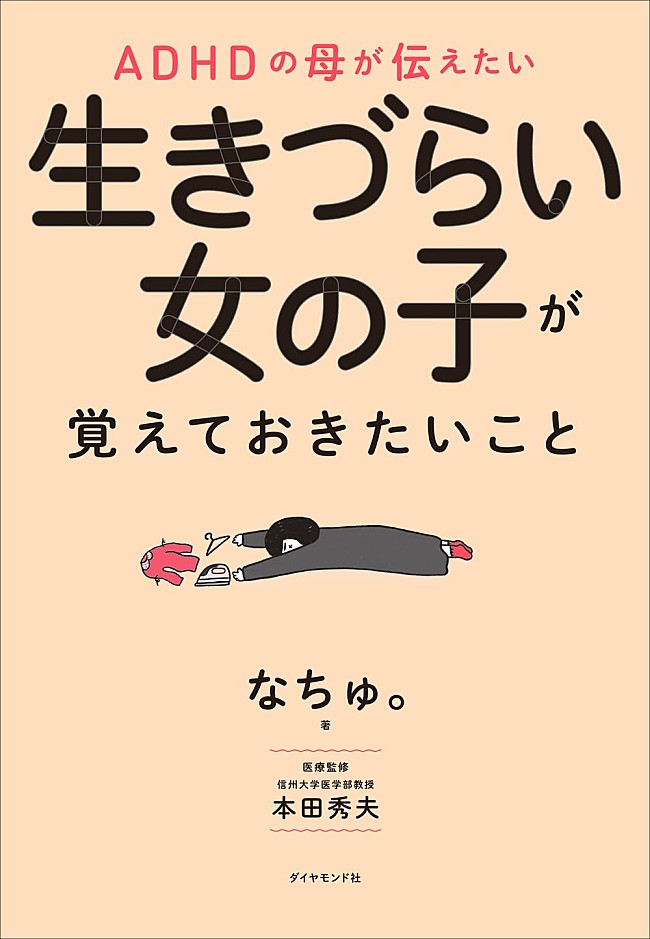 「【ビルボード】なちゅ。『ADHDの母が伝えたい 生きづらい女の子が覚えておきたいこと』経済書籍チャートで初の首位」1枚目/1